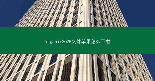 telgamer2025文件苹果怎么下载