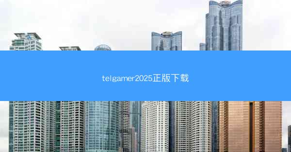 telgamer2025正版下载