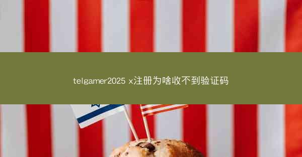 telgamer2025 x注册为啥收不到验证码
