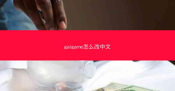 galgame怎么改中文