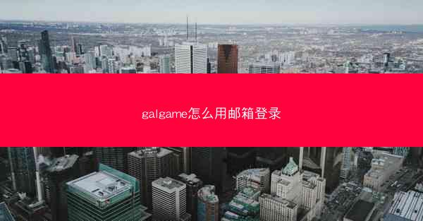 galgame怎么用邮箱登录