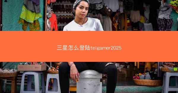 三星怎么登陆telgamer2025