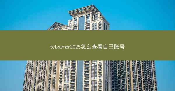 telgamer2025怎么查看自己账号