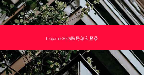 telgamer2025账号怎么登录