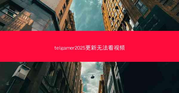 telgamer2025更新无法看视频