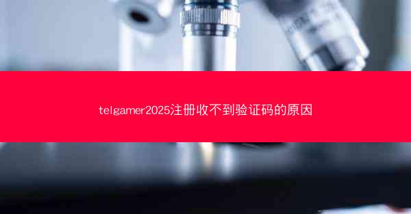telgamer2025注册收不到验证码的原因