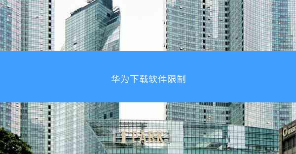 华为下载软件限制