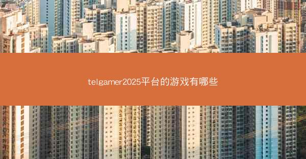 telgamer2025平台的游戏有哪些