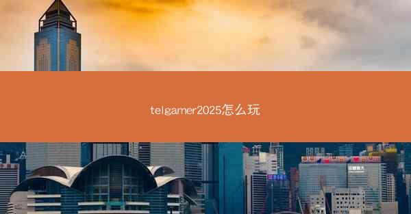 telgamer2025怎么玩
