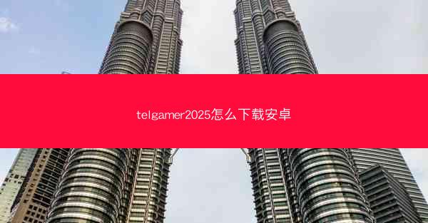telgamer2025怎么下载安卓