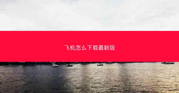 飞机怎么下载最新版