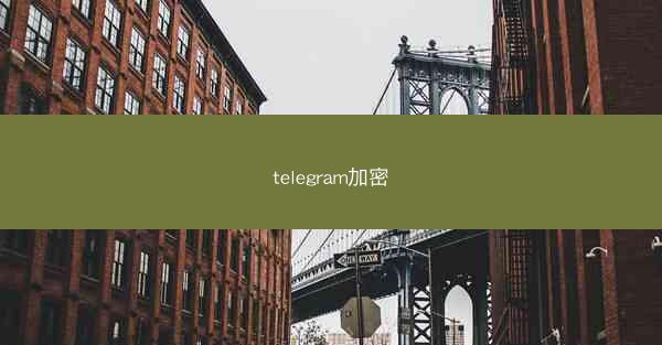 telegram加密