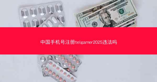 中国手机号注册telgamer2025违法吗