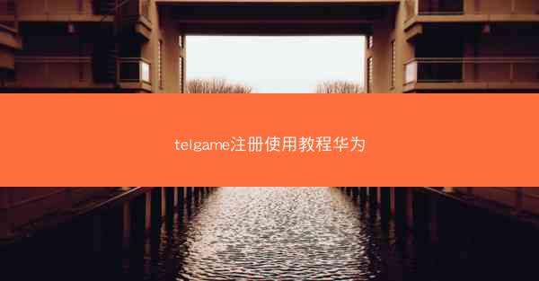 telgame注册使用教程华为
