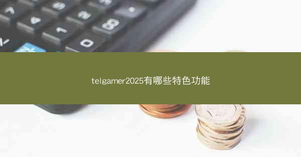 telgamer2025有哪些特色功能