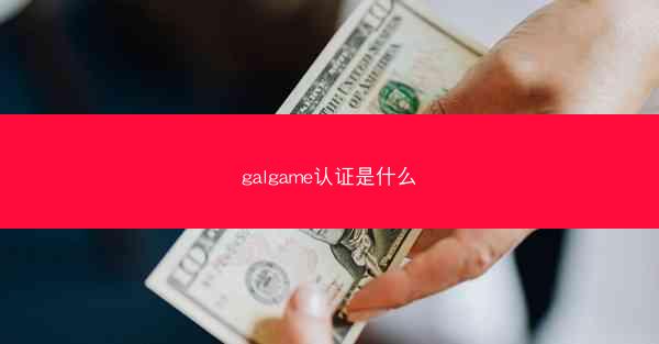 galgame认证是什么