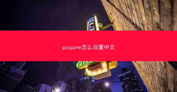 galgame怎么设置中文