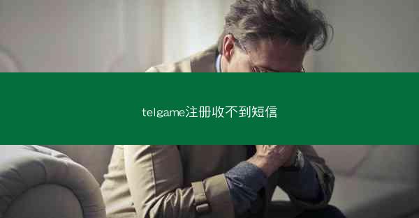 telgame注册收不到短信
