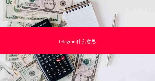telegram什么意思