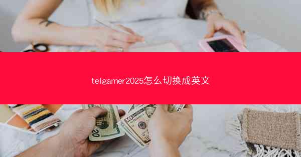 telgamer2025怎么切换成英文