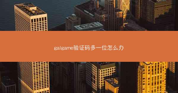 galgame验证码多一位怎么办