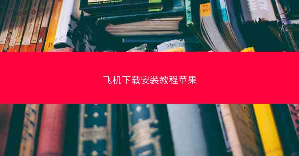 飞机下载安装教程苹果
