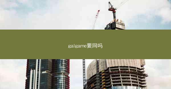 galgame要网吗