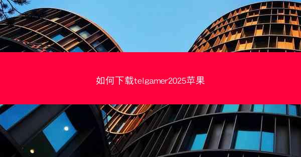 如何下载telgamer2025苹果
