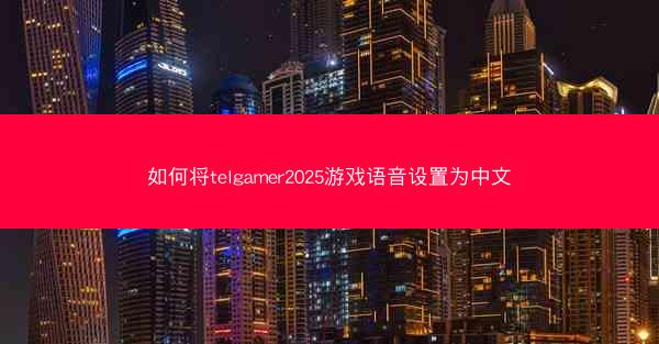 如何将telgamer2025游戏语音设置为中文