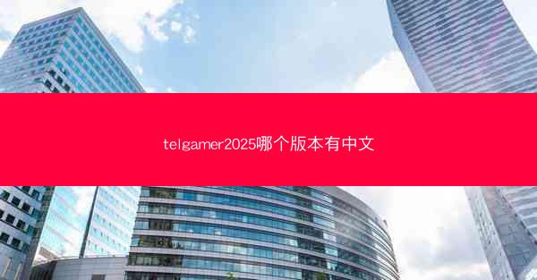 telgamer2025哪个版本有中文