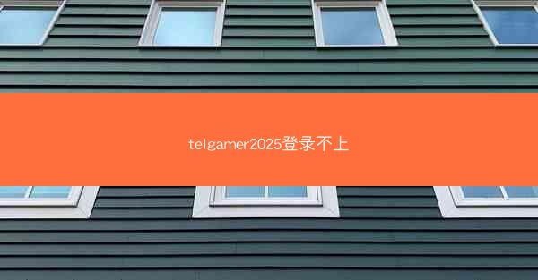 telgamer2025登录不上