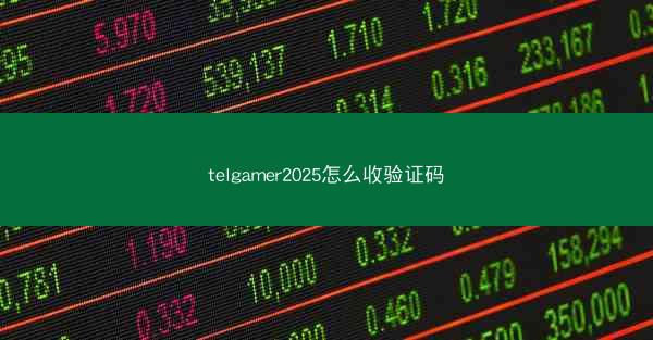 telgamer2025怎么收验证码