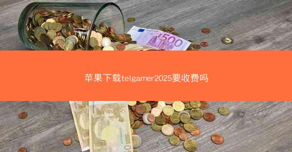 苹果下载telgamer2025要收费吗