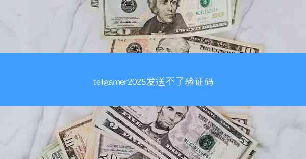 telgamer2025发送不了验证码