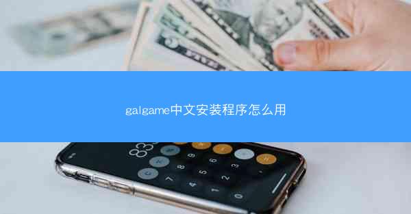 galgame中文安装程序怎么用