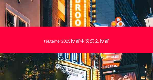 telgamer2025设置中文怎么设置