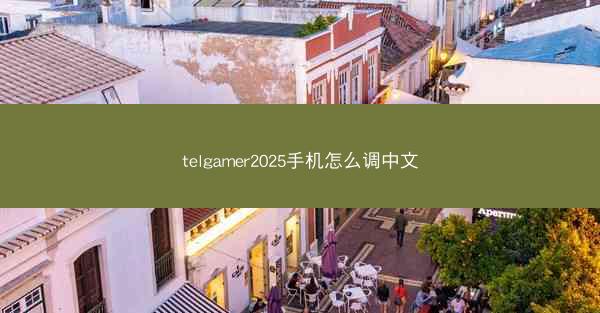telgamer2025手机怎么调中文
