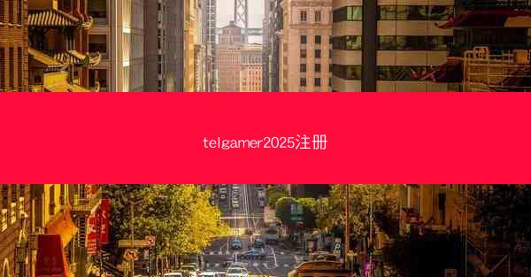 telgamer2025注册
