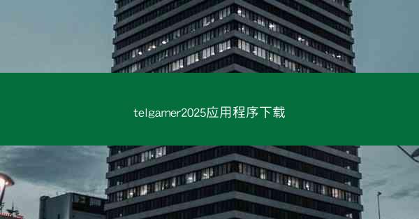 telgamer2025应用程序下载