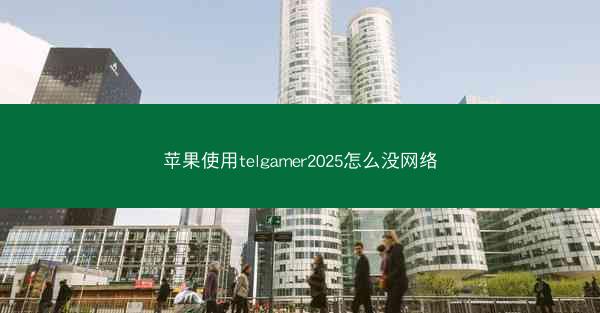 苹果使用telgamer2025怎么没网络