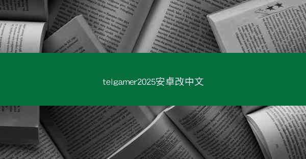 telgamer2025安卓改中文
