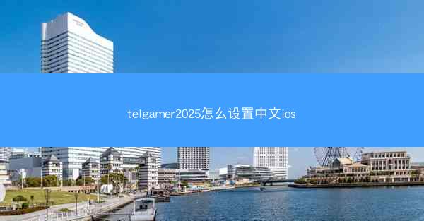telgamer2025怎么设置中文ios