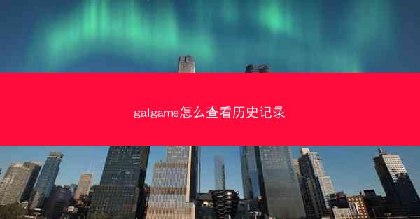 galgame怎么查看历史记录