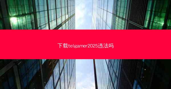 下载telgamer2025违法吗