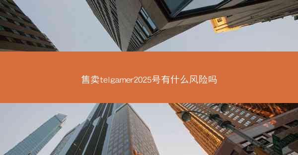 售卖telgamer2025号有什么风险吗