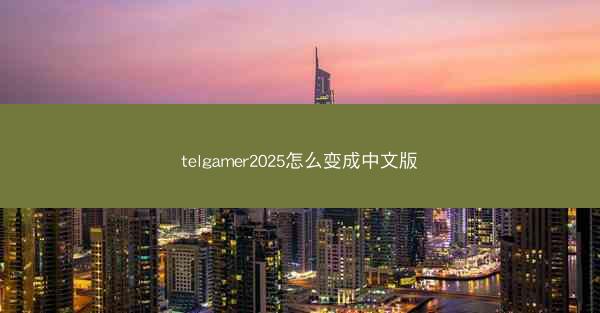 telgamer2025怎么变成中文版