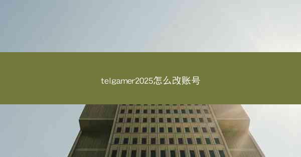 telgamer2025怎么改账号