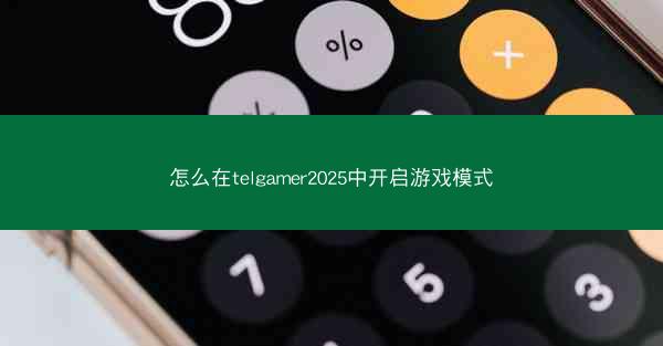 怎么在telgamer2025中开启游戏模式