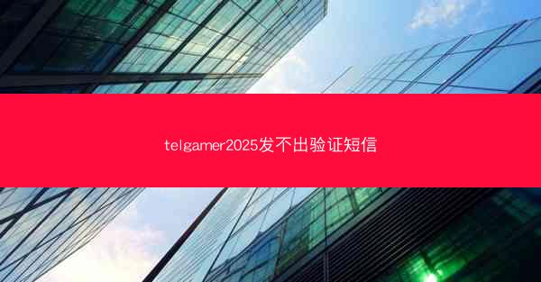 telgamer2025发不出验证短信