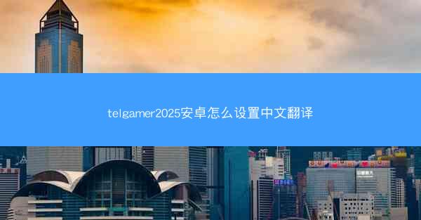 telgamer2025安卓怎么设置中文翻译